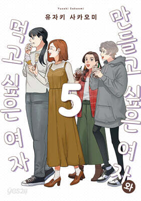 만들고 싶은 여자와 먹고 싶은 여자 5