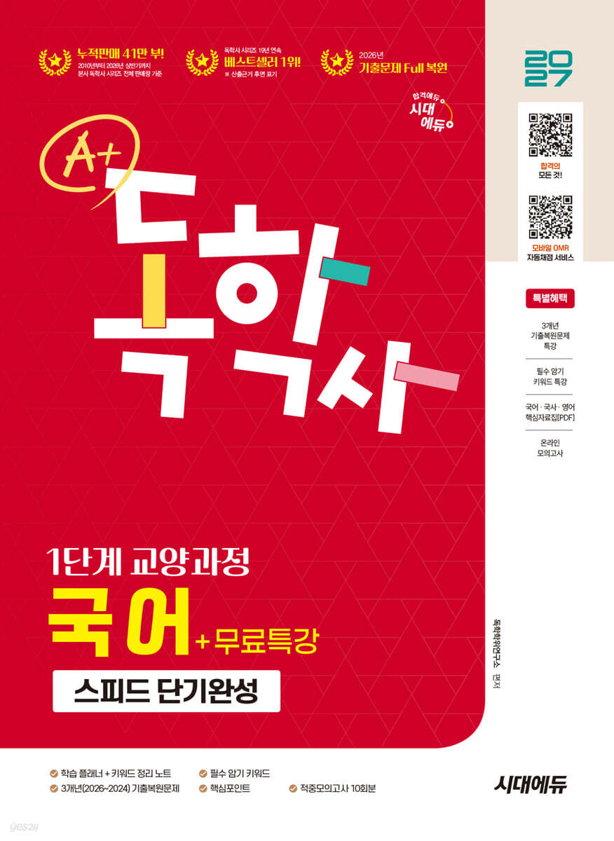 2027 시대에듀 A+ 독학사 1단계 교양과정 스피드 단기완성 국어+무료특강