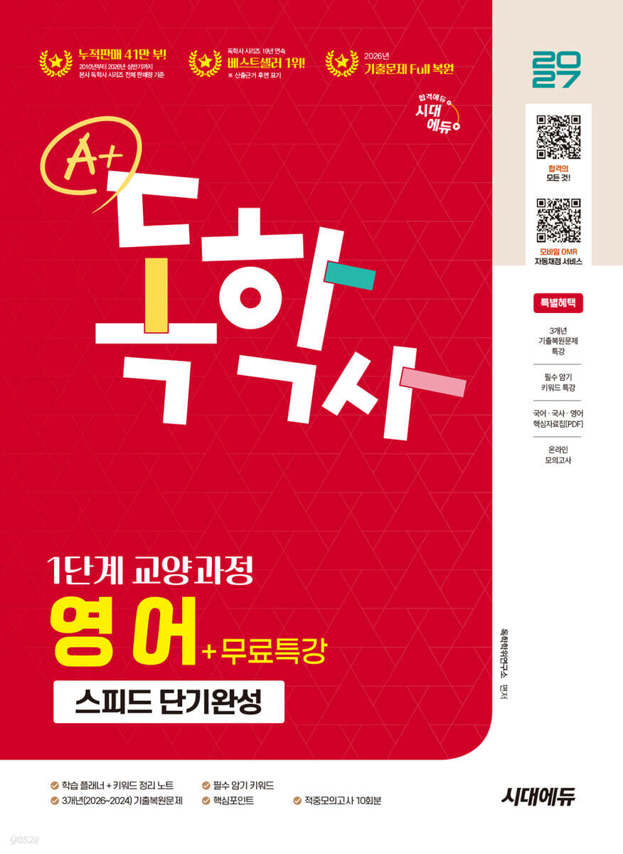 2027 시대에듀 A+ 독학사 1단계 교양과정 스피드 단기완성 영어+무료특강