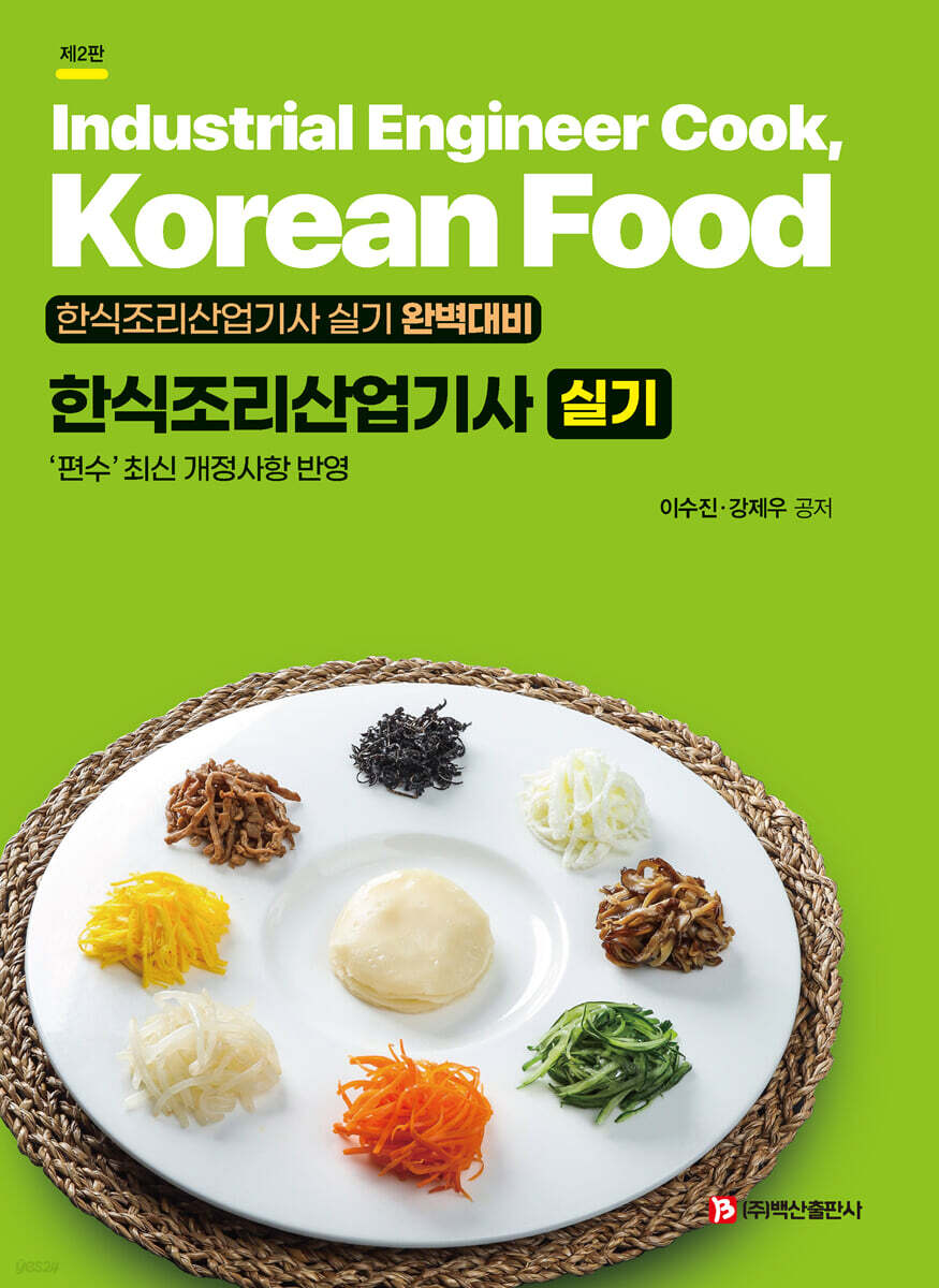 한식조리산업기사 실기