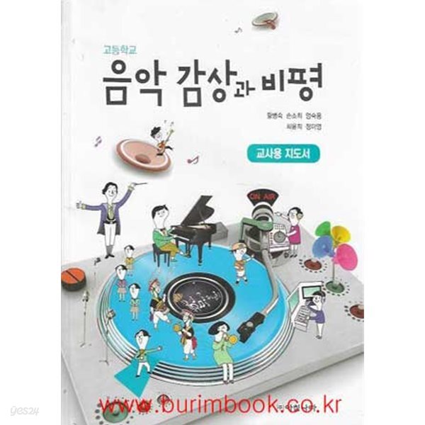 (상급) 15개정 고등학교 음악 감상과 비평 지도서 (황병숙 아침나라)