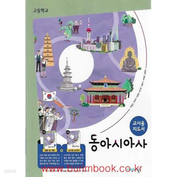 (상급) 15개정 고등학교 동아시아사 지도서+지도용 교과서 (비상교육 이병인)