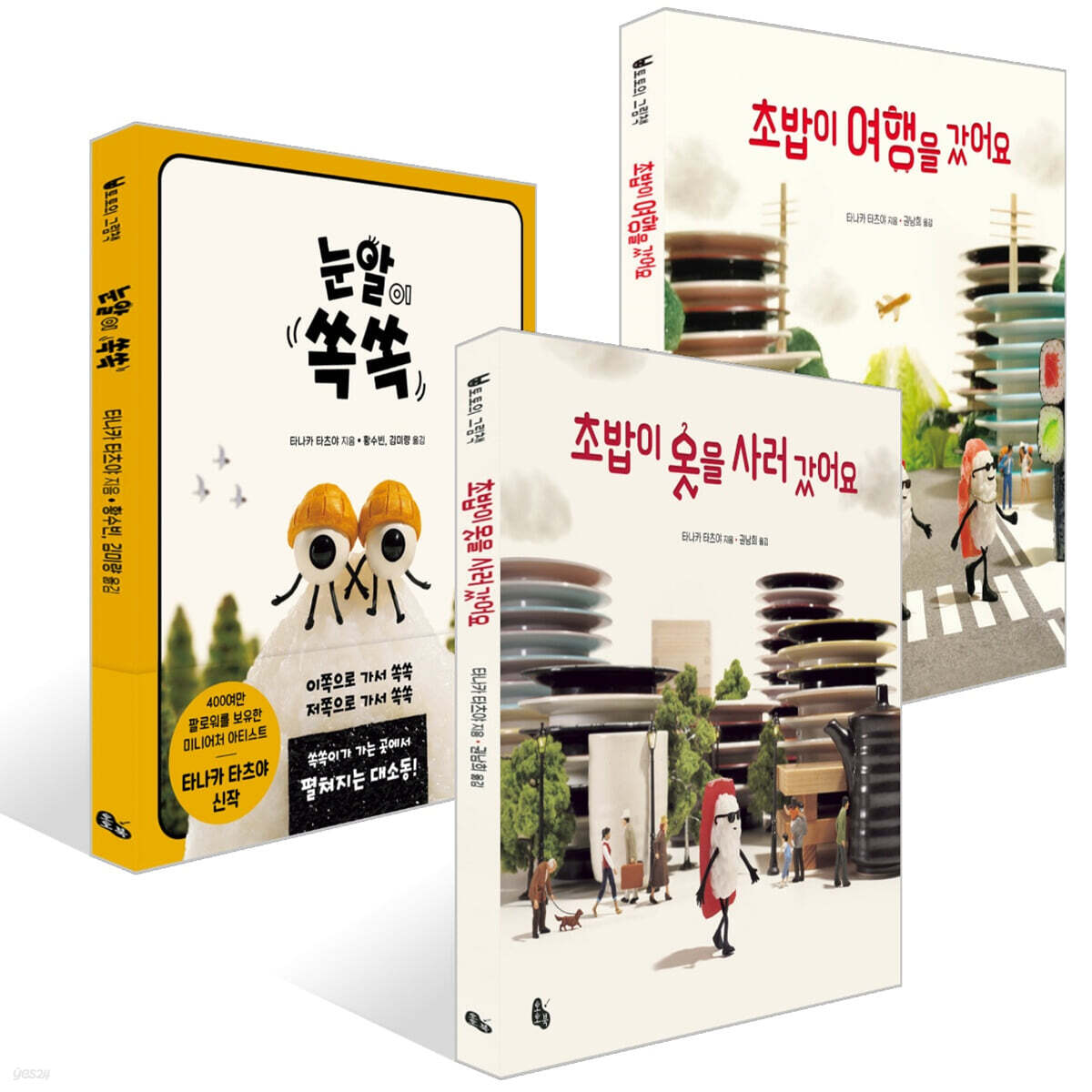 눈알이 쏙쏙 + 초밥이 여행을 갔어요 + 초밥이 옷을 사러 갔어요 세트