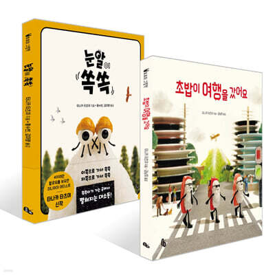 눈알이 쏙쏙 + 초밥이 여행을 갔어요 세트