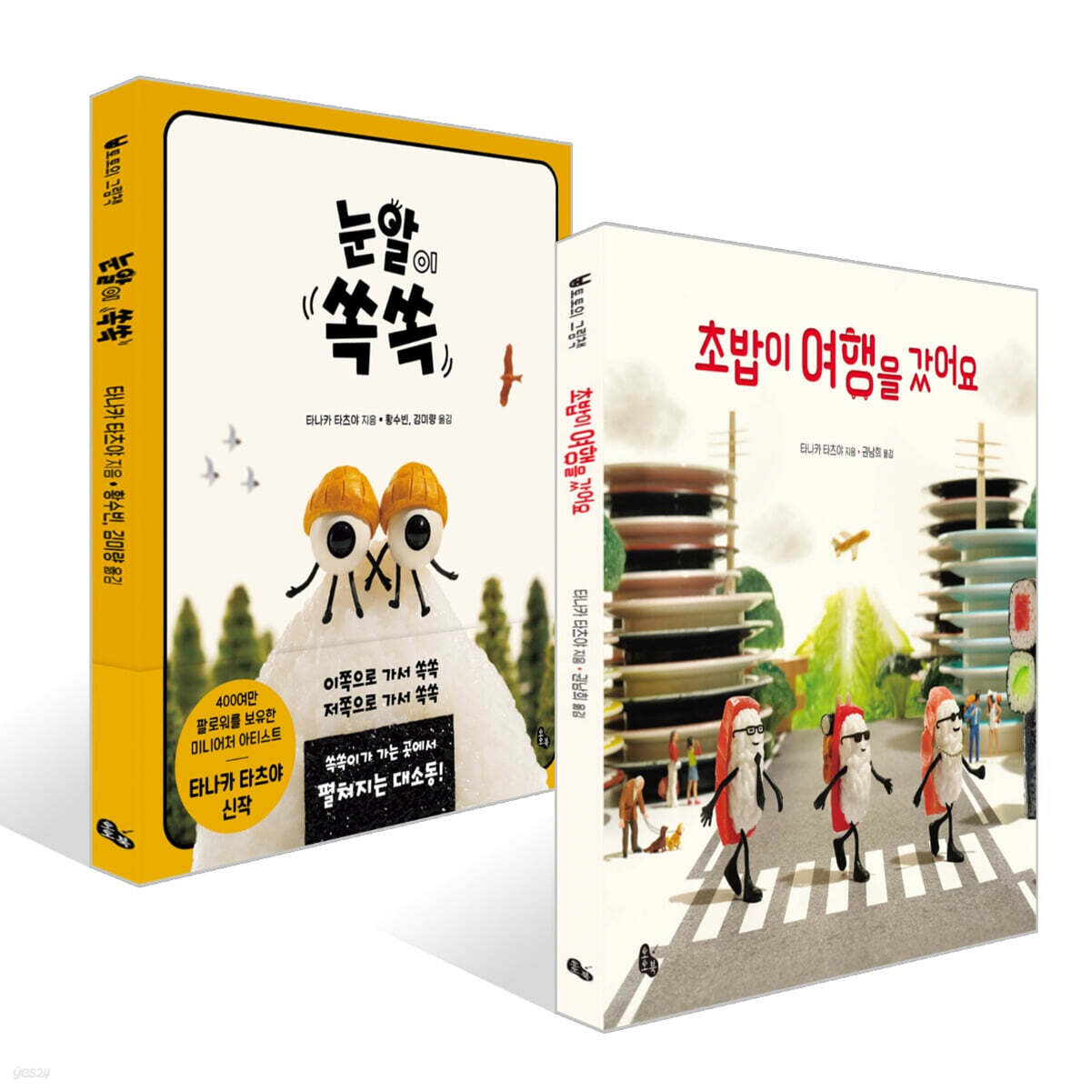 눈알이 쏙쏙 + 초밥이 여행을 갔어요 세트