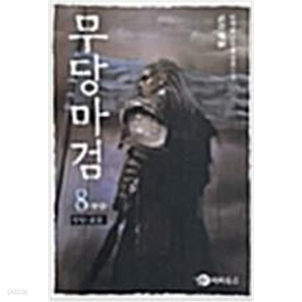 무당마검(절판도서) 1~8완결(상태양호)