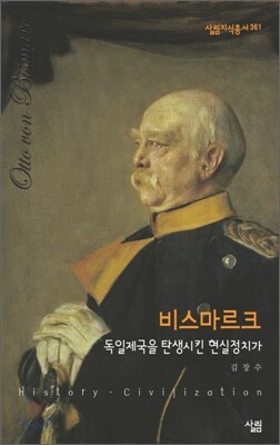 비스마르크: 독일제국을 탄생시킨 현실정치가
