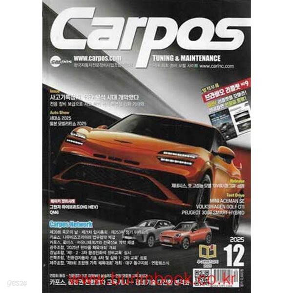 카포스 2025년-12월호 (Car pos)