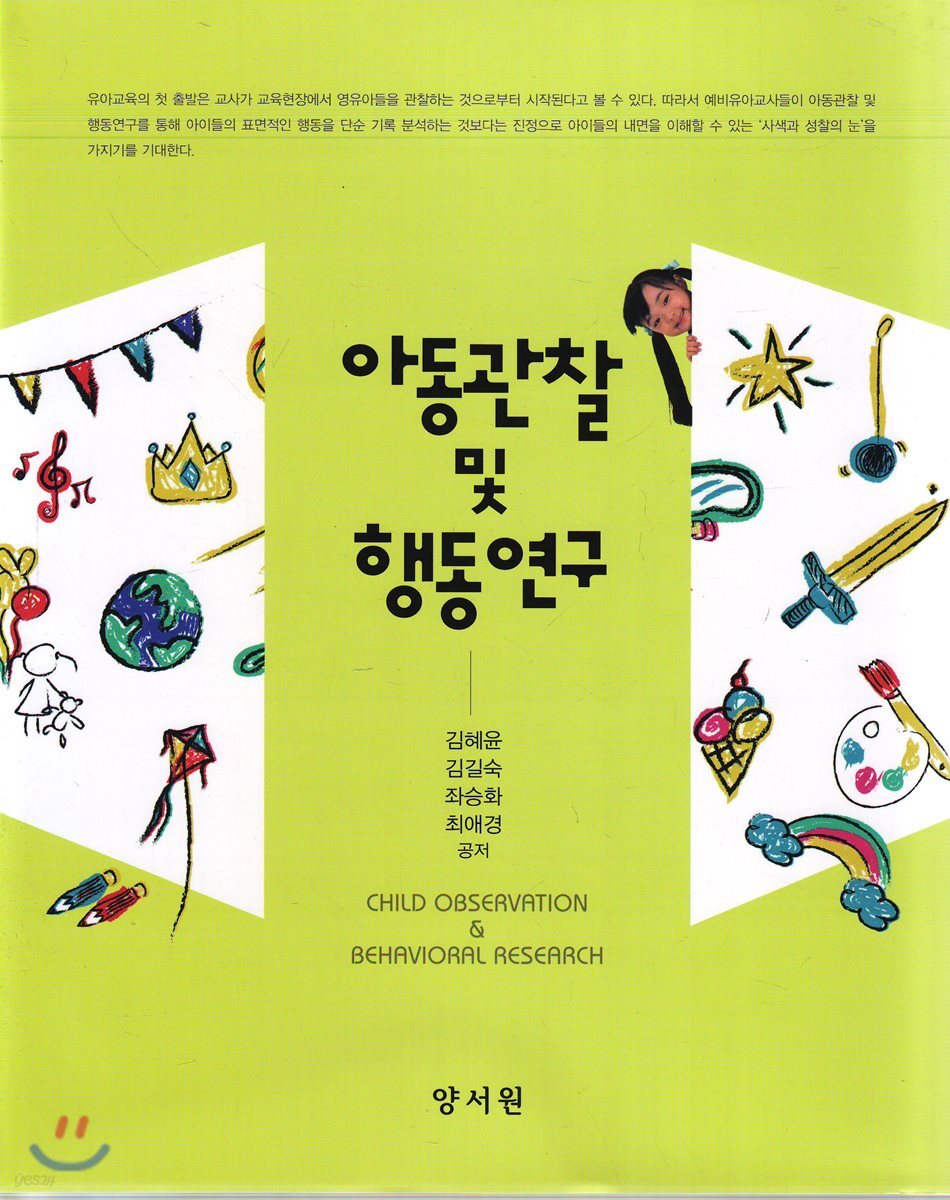 아동관찰 및 행동연구