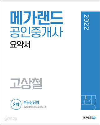 [중고-최상] 2022 메가랜드 공인중개사 2차 부동산공법 요약서 (고상철)