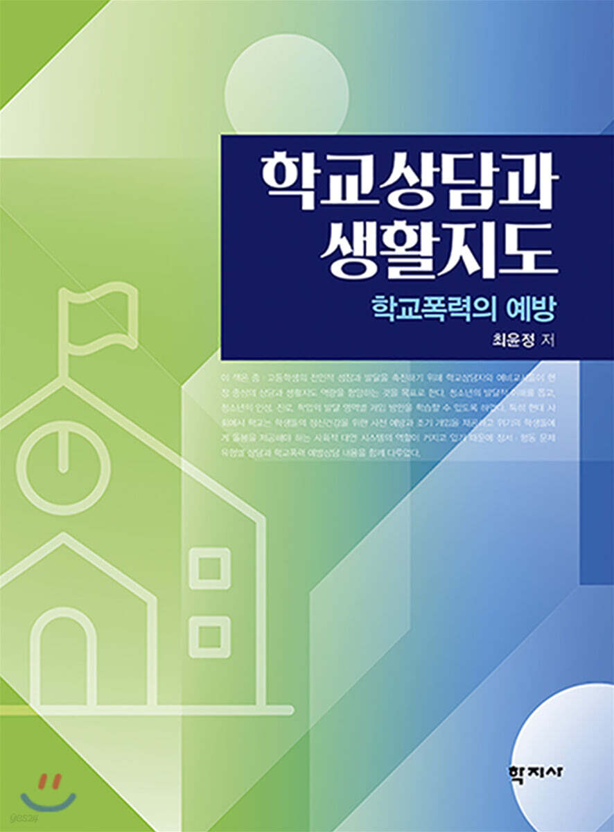 학교상담과 생활지도