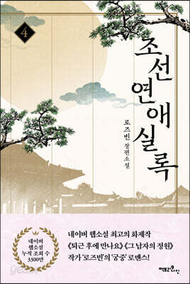 조선연애실록 4