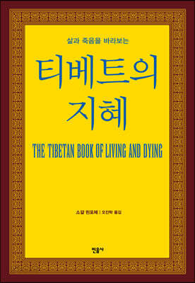 삶과 죽음을 바라보는 티베트의 지혜