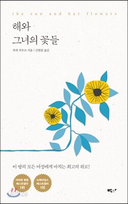 해와 그녀의 꽃들