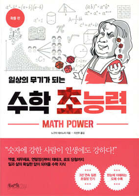 일상의 무기가 되는 수학 초능력 - 확률 편