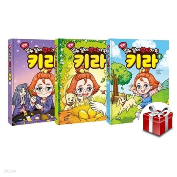 [전3권 세트] 만화 열두 살에 부자가 된 키라 1~3 세트