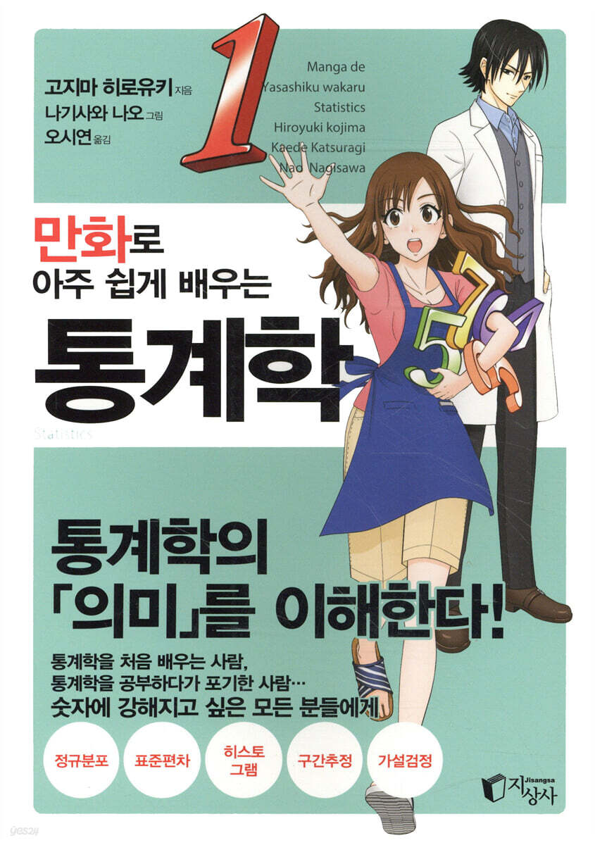 만화로 아주 쉽게 배우는 통계학