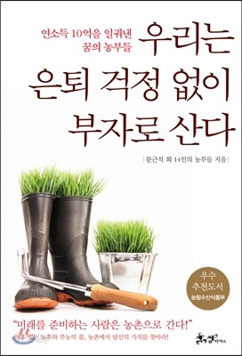 우리는 은퇴 걱정 없이 부자로 산다