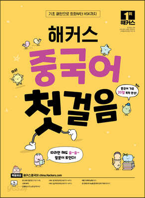 [중고-중] 해커스 중국어 첫걸음 : 20일 기초 독학 완성!