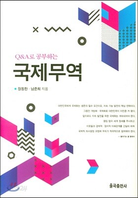 [중고-중] Q&A로 공부하는 국제무역