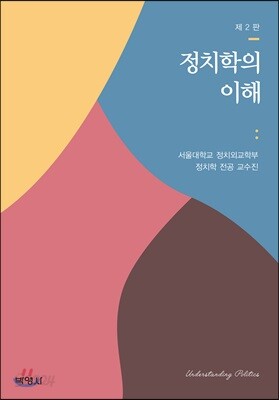 [중고-최상] 정치학의 이해 (서울대학교 정치학과 교수진)