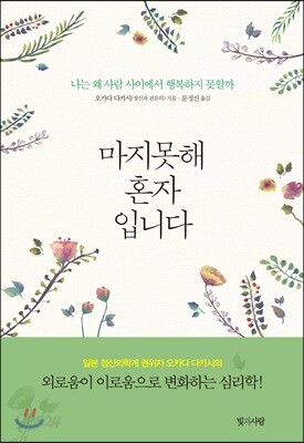 마지못해 혼자입니다