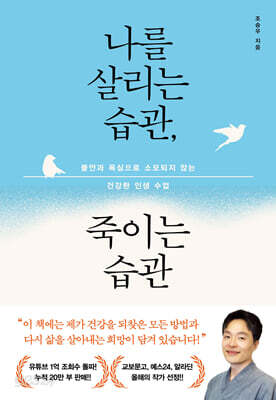 나를 살리는 습관, 죽이는 습관