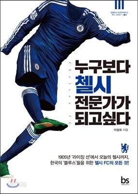 누구보다 첼시 전문가가 되고싶다