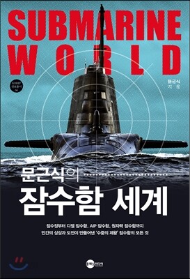 문근식의 잠수함 세계