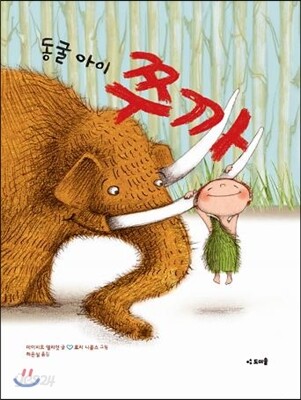 동굴 아이 쭈까