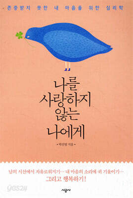 나를 사랑하지 않는 나에게