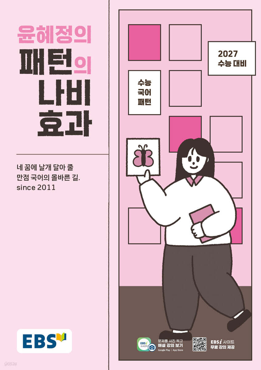 EBS 윤혜정의 패턴의 나비효과 (2026년)