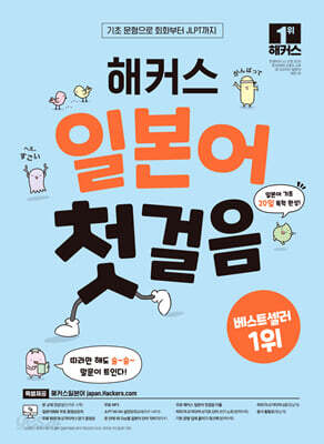 [중고-중] 해커스 일본어 첫걸음 : 기초 20일 독학 완성!