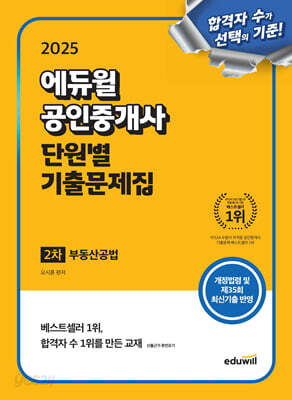 [중고-최상] 2025 에듀윌 공인중개사 2차 단원별 기출문제집 부동산공법