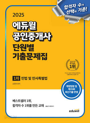 [중고-최상] 2025 에듀윌 공인중개사 1차 단원별 기출문제집 민법 및 민사특별법