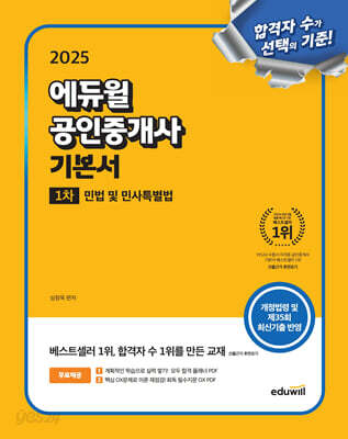 [중고-최상] 2025 에듀윌 공인중개사 1차 기본서 민법 및 민사특별법