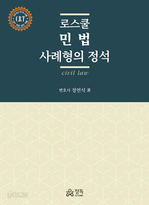 [중고-최상] 로스쿨 민법 사례형의 정석