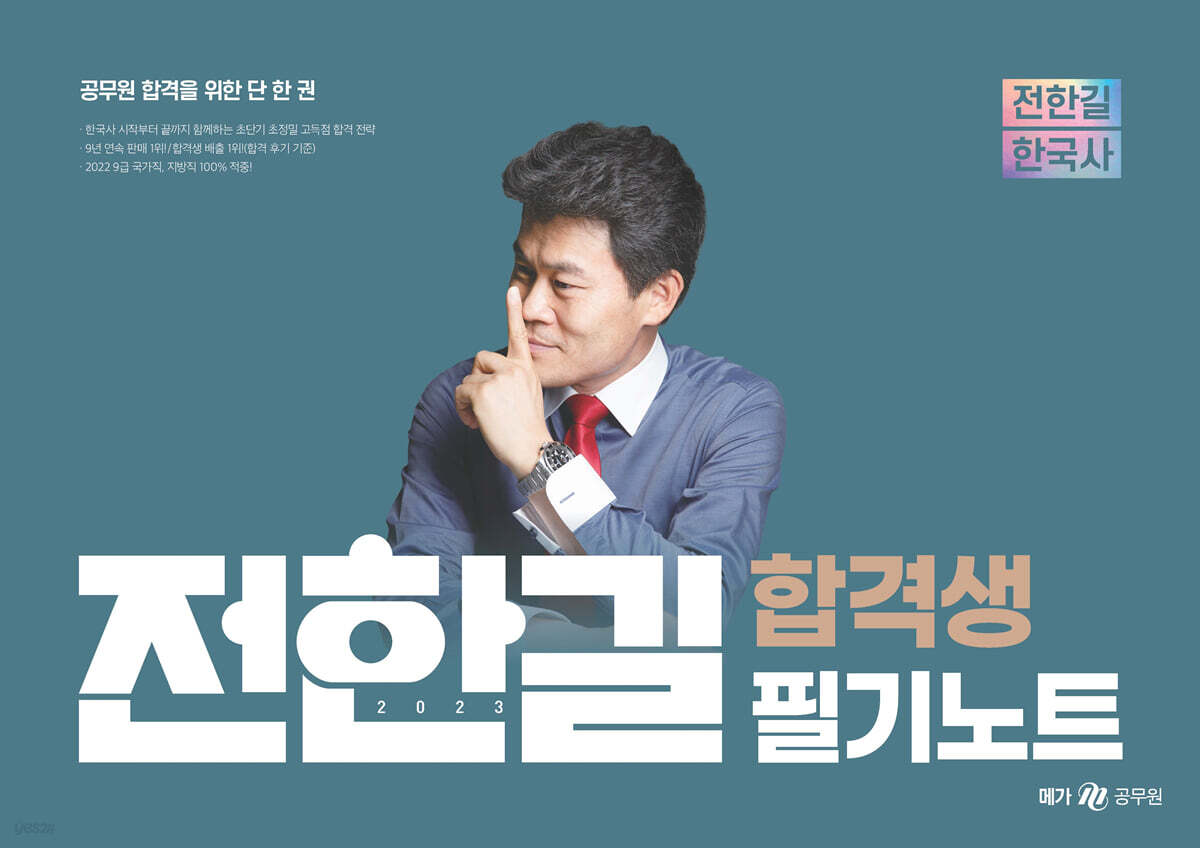 2023 전한길 한국사 합격생 필기노트