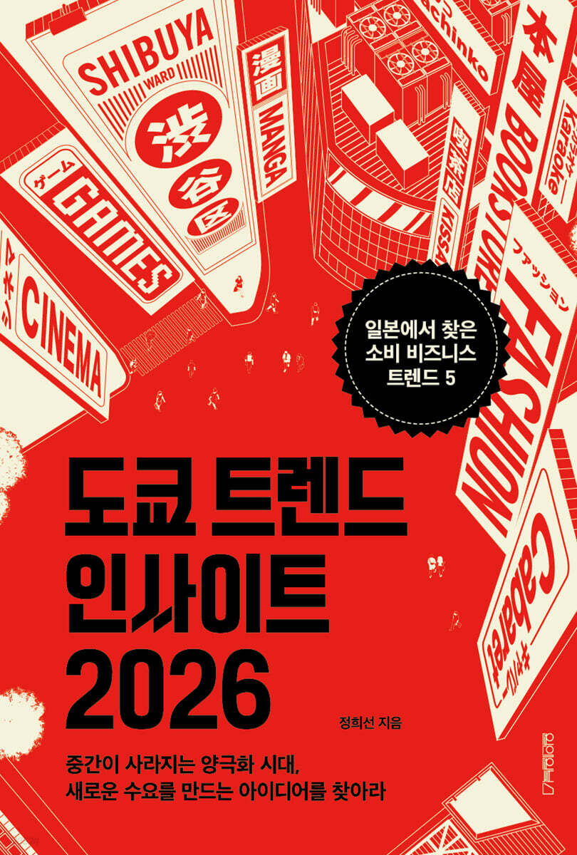 도쿄 트렌드 인사이트 2026