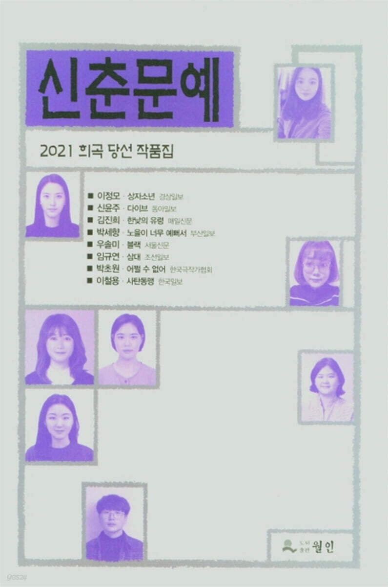 2021 신춘문예 희곡 당선 작품집