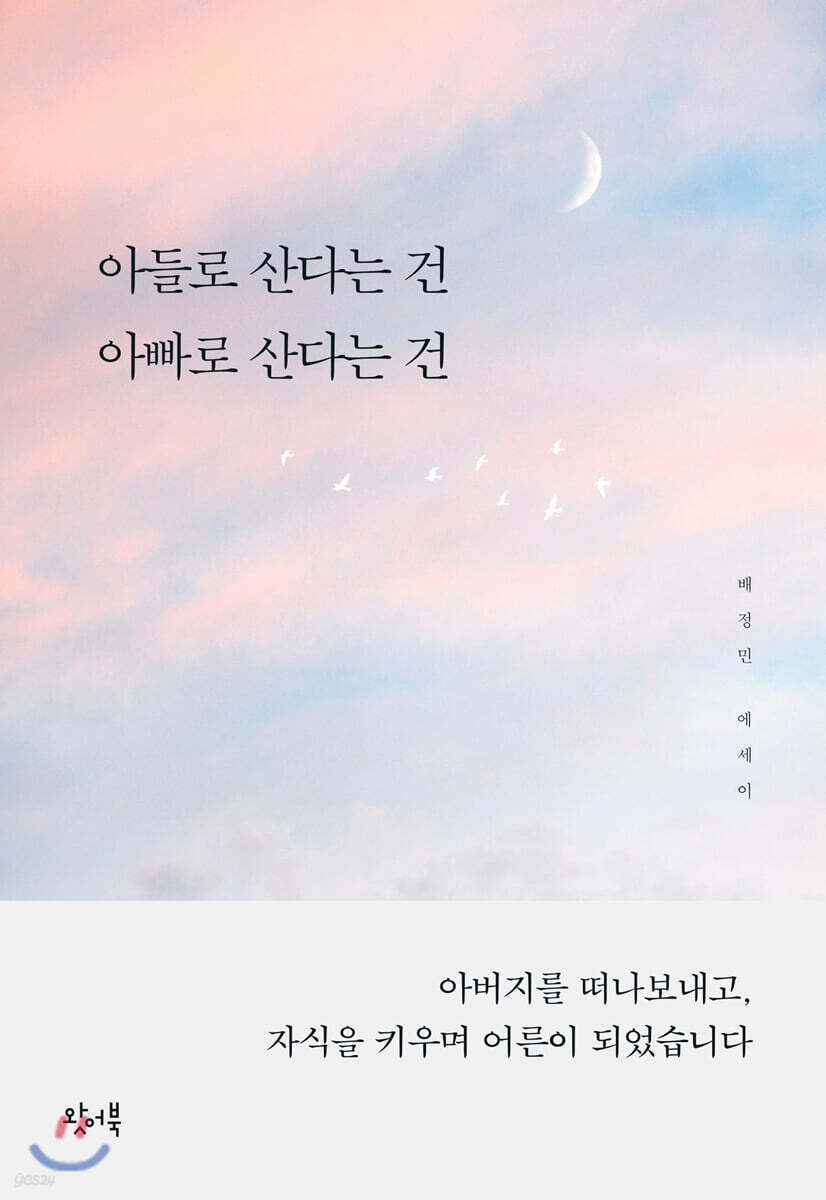아들로 산다는 건 아빠로 산다는 건