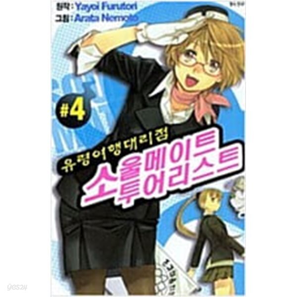 소울메이트투어리스트 1-4완결 *네모토 아라타*