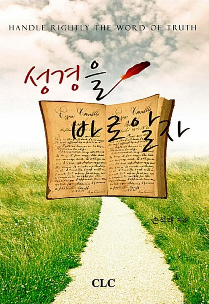 성경을 바로 알자