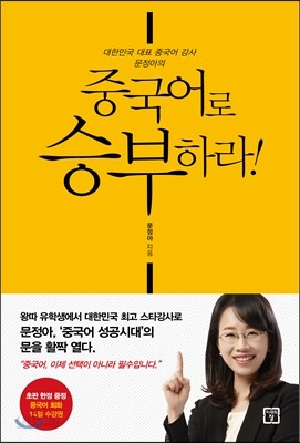 중국어로 승부하라