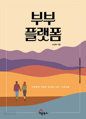 부부 플랫폼
