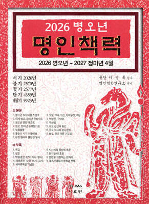 2026 병오년 명인책력