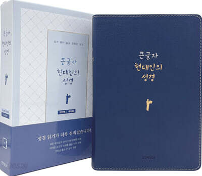 큰글자 현대인의 성경(대,단본,반달색인,PU,무지퍼,뉴네이비)