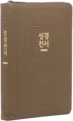 개역한글판 성경전서 (72EHB/슬림/대/단본/색인/지퍼/PU/랩핑/보급형/모카브라운)