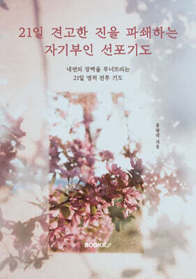 21일 견고한 진을 파쇄하는 자기부인 선포기도