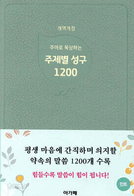 주야로 묵상하는 주제별성구 1200 (민트)
